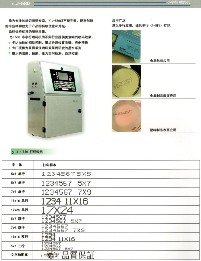 XJ-580小字符噴碼機行業應用及打樣效果