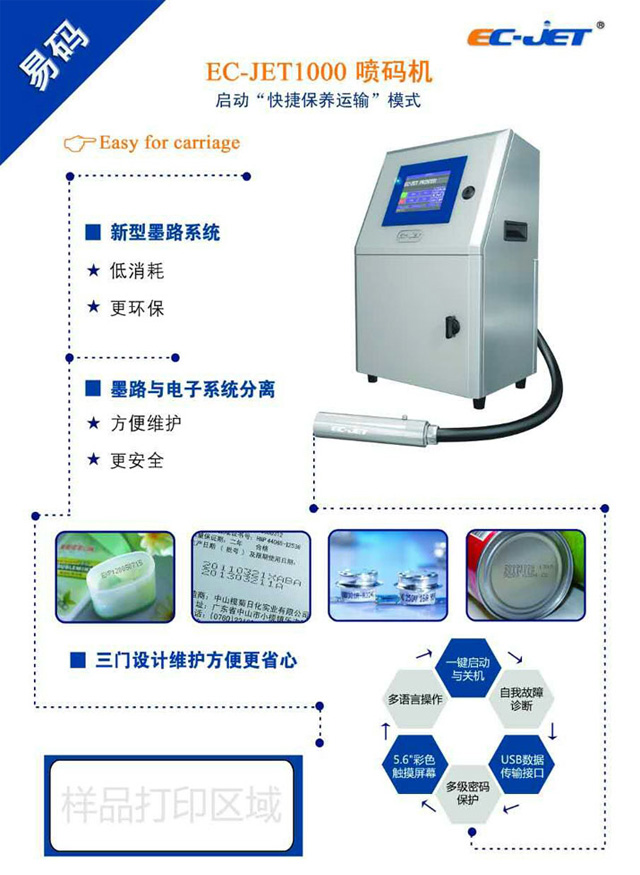 易碼EC-JET1000噴碼機特點及優勢