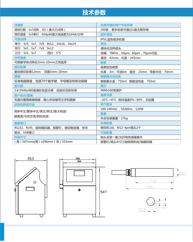 E830小字符噴碼機技術參數